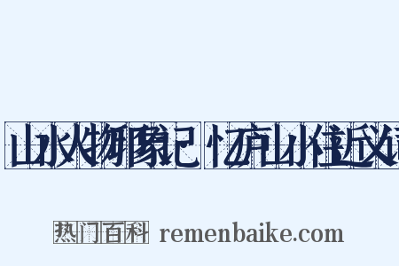 山水人物印象记·忆庐山小住近义词是什么意思的图片